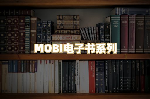 MOBI电子书系列
