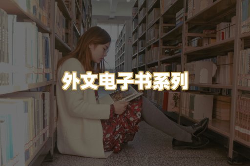 外文电子书系列